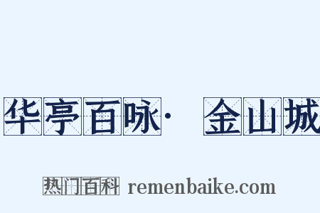 华亭百咏·金山城是什么意思的图片